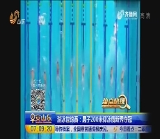 【热点快搜】游泳世锦赛：男子200米仰泳俄新秀夺冠 