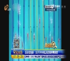 【热点快搜】游泳世锦赛：女子200米蛙泳史婧琳再摘铜