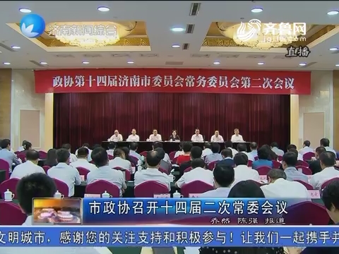 济南市政协召开十四届二次常委会议