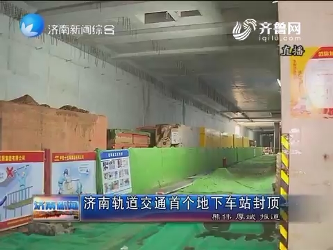 济南轨道交通首个地下车站封顶
