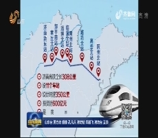 济青高铁完成主体工程70% 力争2018年10月通车