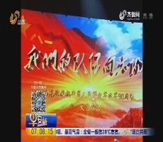 山东省庆祝建军90周年文艺演出《我们的队伍向太阳》在济南举行