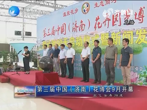 第三届中国（济南）花博会9月开幕
