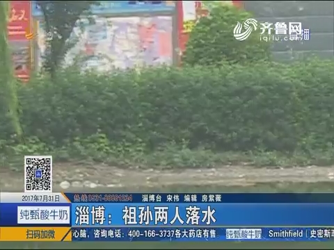 淄博：祖孙两人落水 空调工下水救人