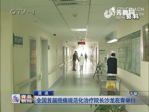 简讯：全国首届癌痛规范化治疗院长沙龙在青岛举行