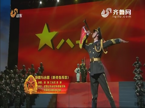 《我们的队伍向太阳》山东省庆祝中国人民解放军建军90周年文艺演出