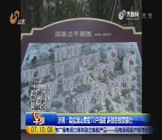 济南：鲁能漫山香墅72户违建 多数在楼顶露台