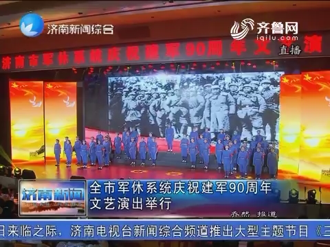 济南市军休系统庆祝建军90周年文艺演出举行