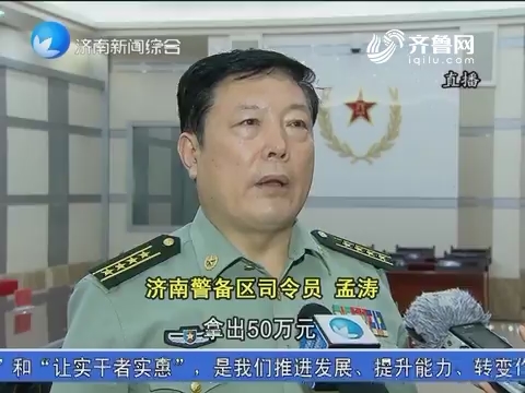 投身军营 建功立业——专访济南警备区司令员孟涛