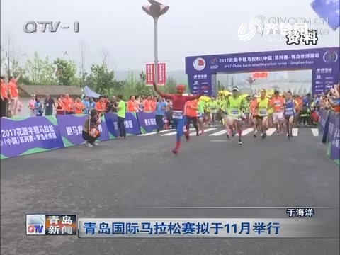 青岛国际马拉松赛拟于11月举行