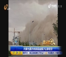 【热点快搜】内蒙古额济纳旗遭遇强沙尘暴侵袭