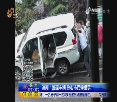 济南：路遇车祸 热心市民伸援手