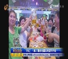 “开哈”！第27届青岛国际啤酒节开幕