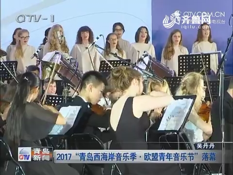 2017“青岛西海岸音乐季·欧盟青年音乐节”落幕