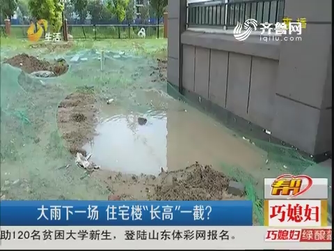 潍坊：大雨下一场 住宅楼“长高”一截？