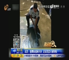 【热点快搜】北京：暴雨夜偷排污水 企业负责人被刑拘
