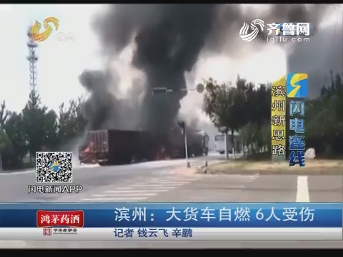 【闪电连线】滨州：大货车自燃 6人受伤