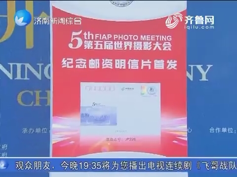 第五届世界摄影大会在济南启幕