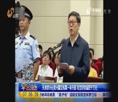 天津原市长黄兴国受贿案一审开庭 收受财物超四千万元