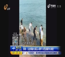 青岛：父女俩被大浪卷入海中 市民游客热心救助