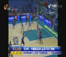 亚洲杯：中国男篮蓝队首战不敌菲律宾