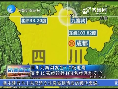四川九寨沟发生7.0级地震 济南15家旅行社164名旅客均安全