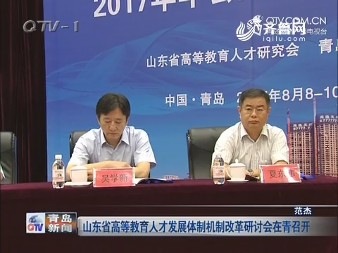 山东省高等教育人才发展体制机制改革研讨会在青召开