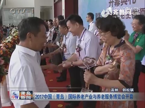 2017中国（青岛）国际养老产业与养老服务博览会开幕