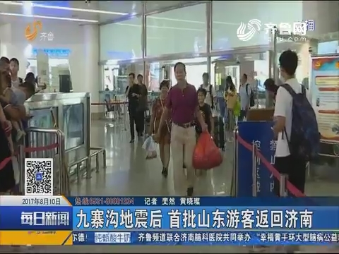 九寨沟地震后 首批山东游客返回济南