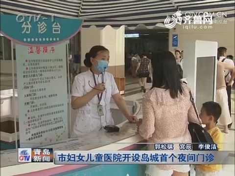 青岛市妇女儿童医院开设岛城首个夜间门诊