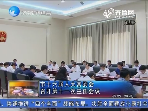 济南市十六届人大常委会召开第十一次主任会议