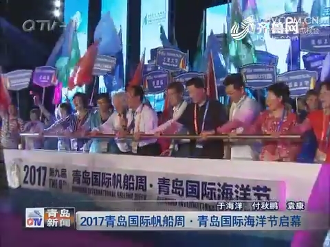 2017青岛国际帆船周 青岛国际海洋节启幕