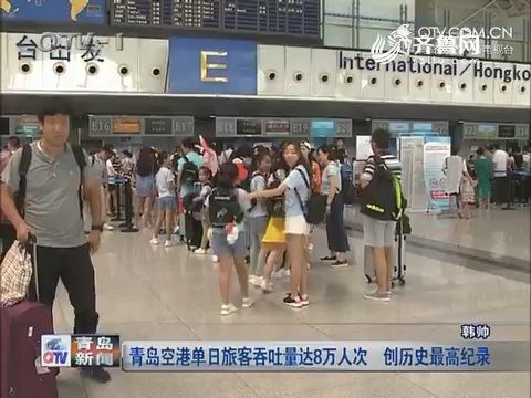 青岛空港单日旅客吞吐量达8万人次 创历史最高纪录