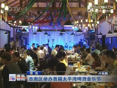 【简讯】青岛市南区举办首届太平湾啤酒音乐节