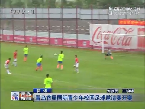 【简讯】青岛首届国际青少年校园足球邀请赛开赛节