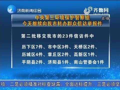 中央第三环境保护督查组8月13日继续向济南市转办群众信访举报件