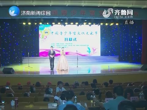 中国青少年宫文化艺术节在济南市举行