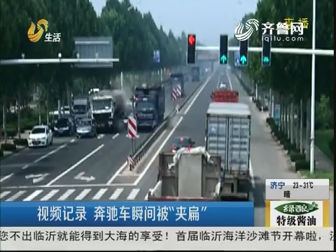 潍坊：视频记录 奔驰车瞬间被“夹扁”