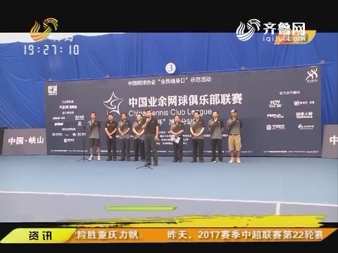 【闪电速递】2017中国业余网球俱乐部联赛潍坊分站赛开赛 被列为中国网球协会“全民健身日”示范活动