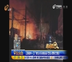 【热点快搜】江西赣州一工厂发生火灾浓烟滚滚 暂无人员伤亡报告