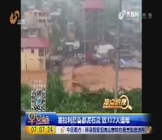 【热点快搜】塞拉利昂首都泥石流 致312人遇难