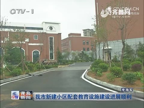 青岛市新建小区配套教育设施建设进展顺利