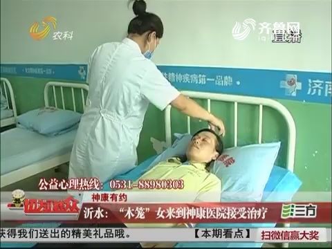 【神康有约】沂水：“木笼”女来到神康医院接受治疗