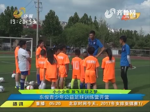 小小少年 放飞足球之梦：东俊青少年公益足球训练营开营