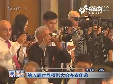 第五届世界摄影大会在青岛闭幕