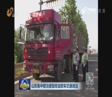 山东集中整治重型柴油货车交通违法