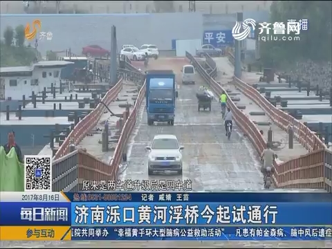 济南泺口黄河浮桥8月16日起试通行
