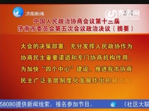 中国人民政治协商会议第十三届济南市委员会第五次会议政治决议（摘要）