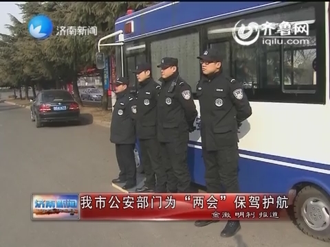 济南市公安部门为“两会”保驾护航