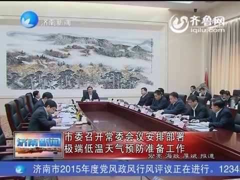 济南市委召开常委会议安排部署极端低温天气预防准备工作